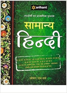 Arihant Samanya Hindi Book